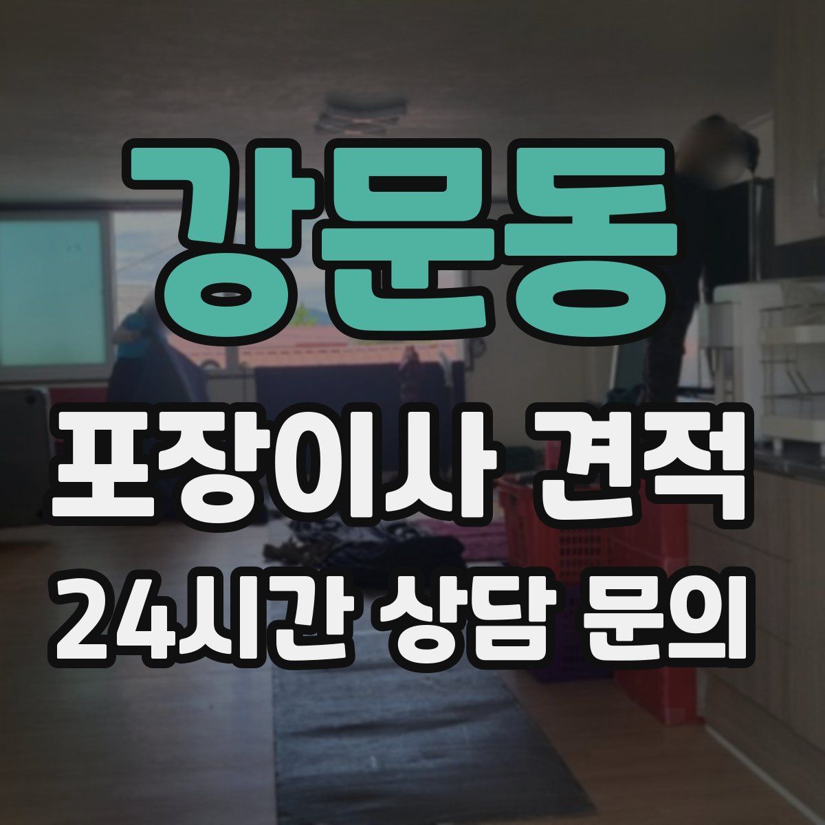 강문동 포장이사 견적