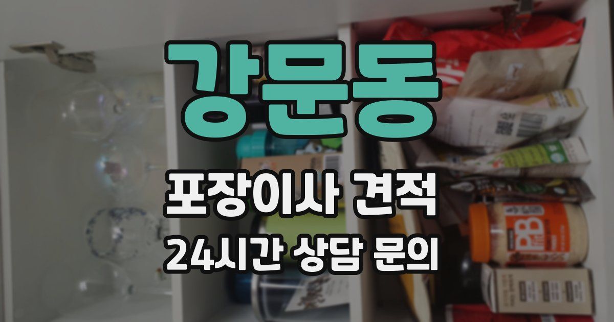 강문동 포장이사 견적