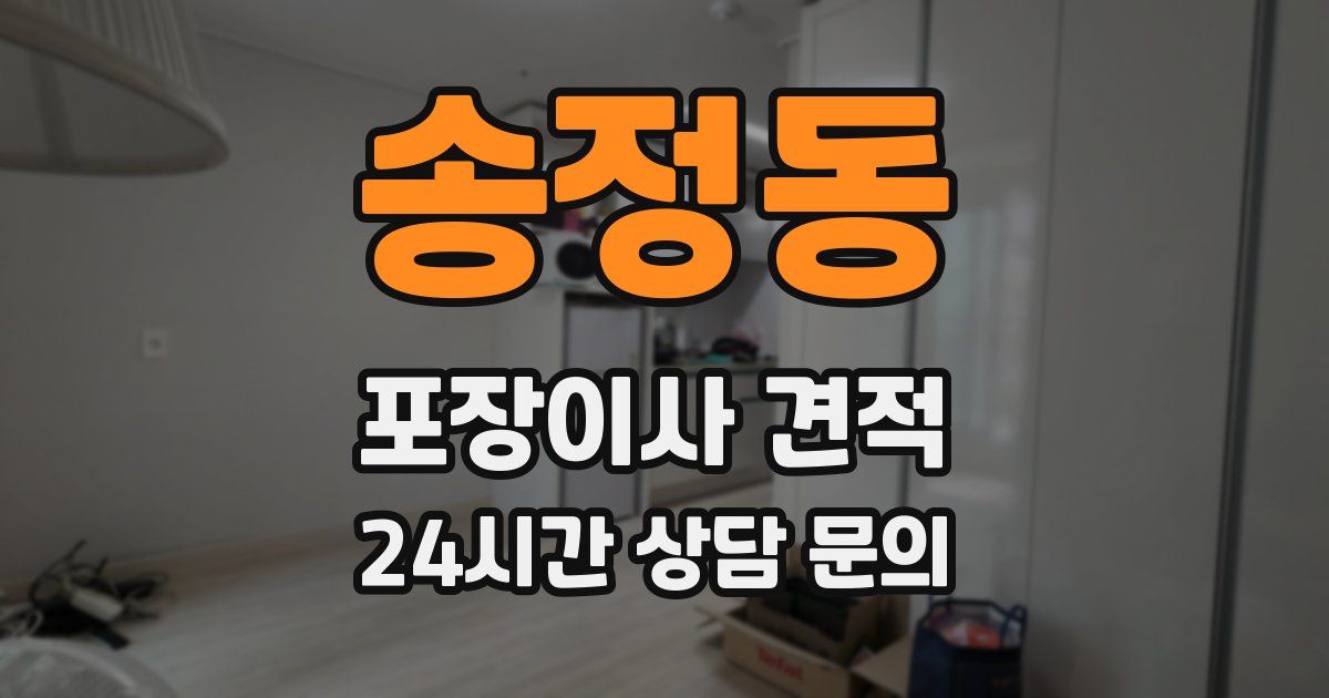 송정동 포장이사 견적