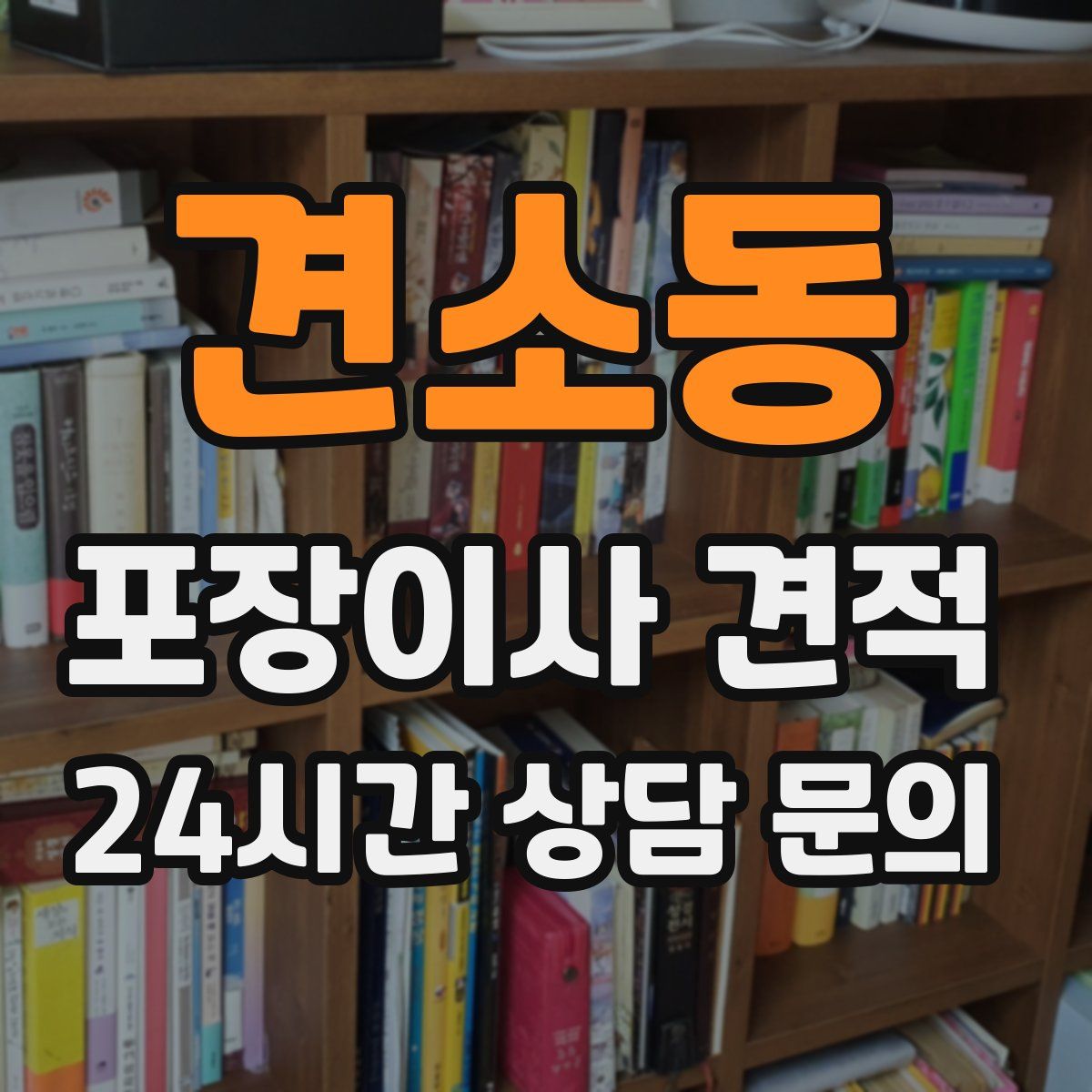 견소동 포장이사 견적