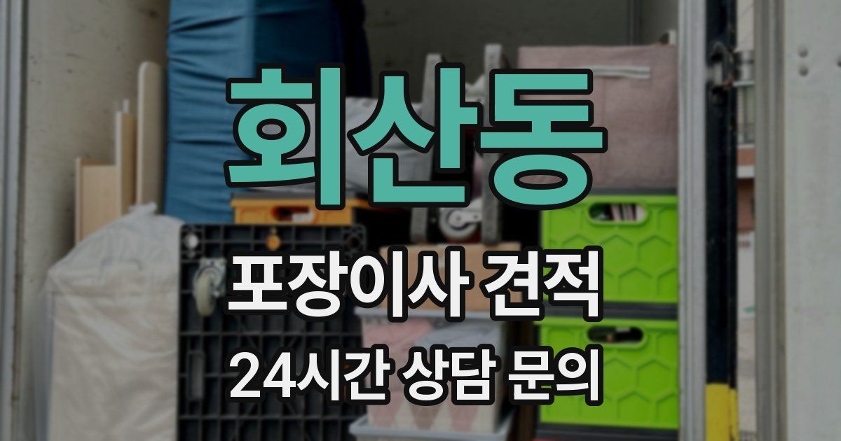 회산동 포장이사 견적