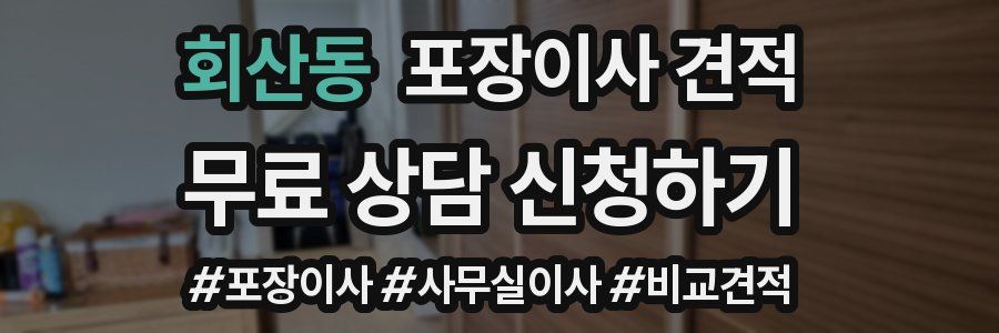 회산동 포장이사 견적