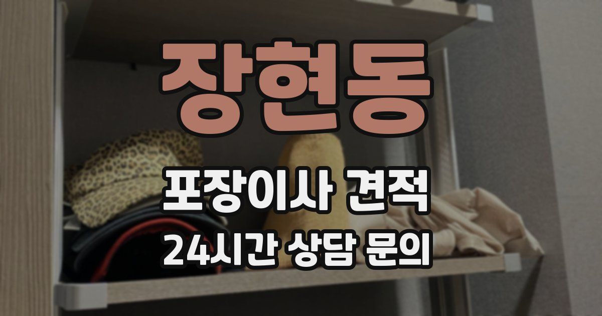 장현동 포장이사 견적