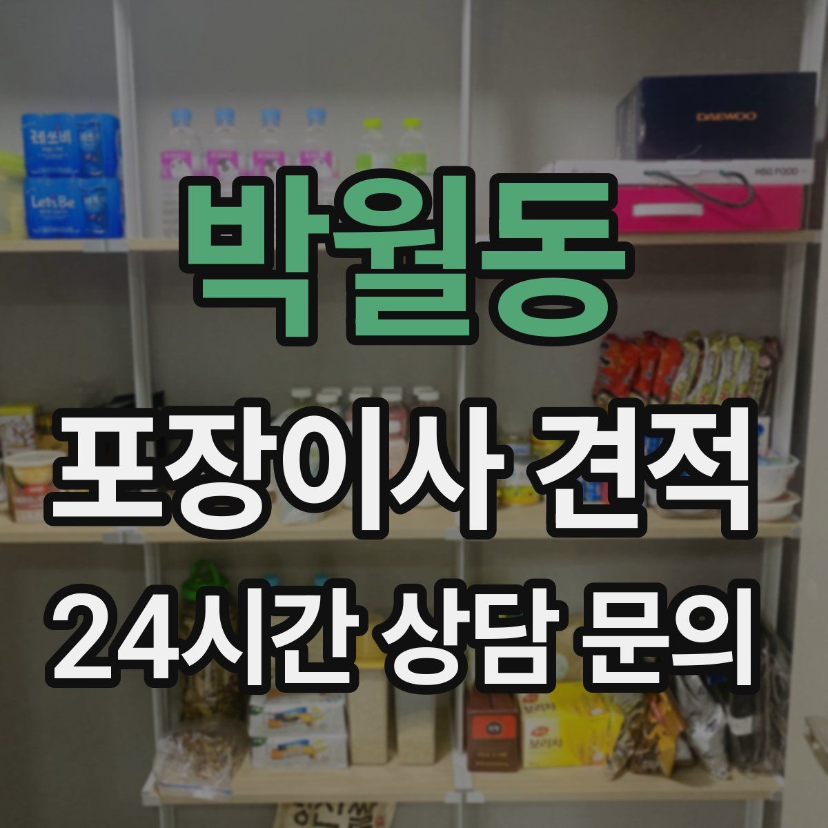 박월동 포장이사 견적