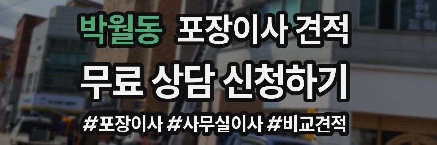 박월동 포장이사 견적