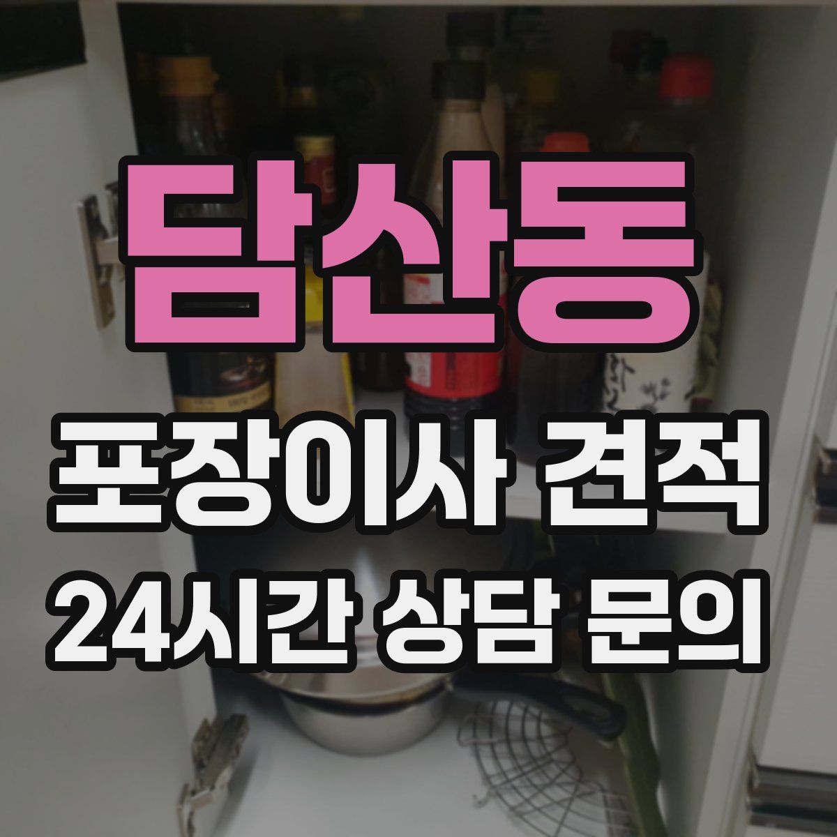 담산동 포장이사 견적