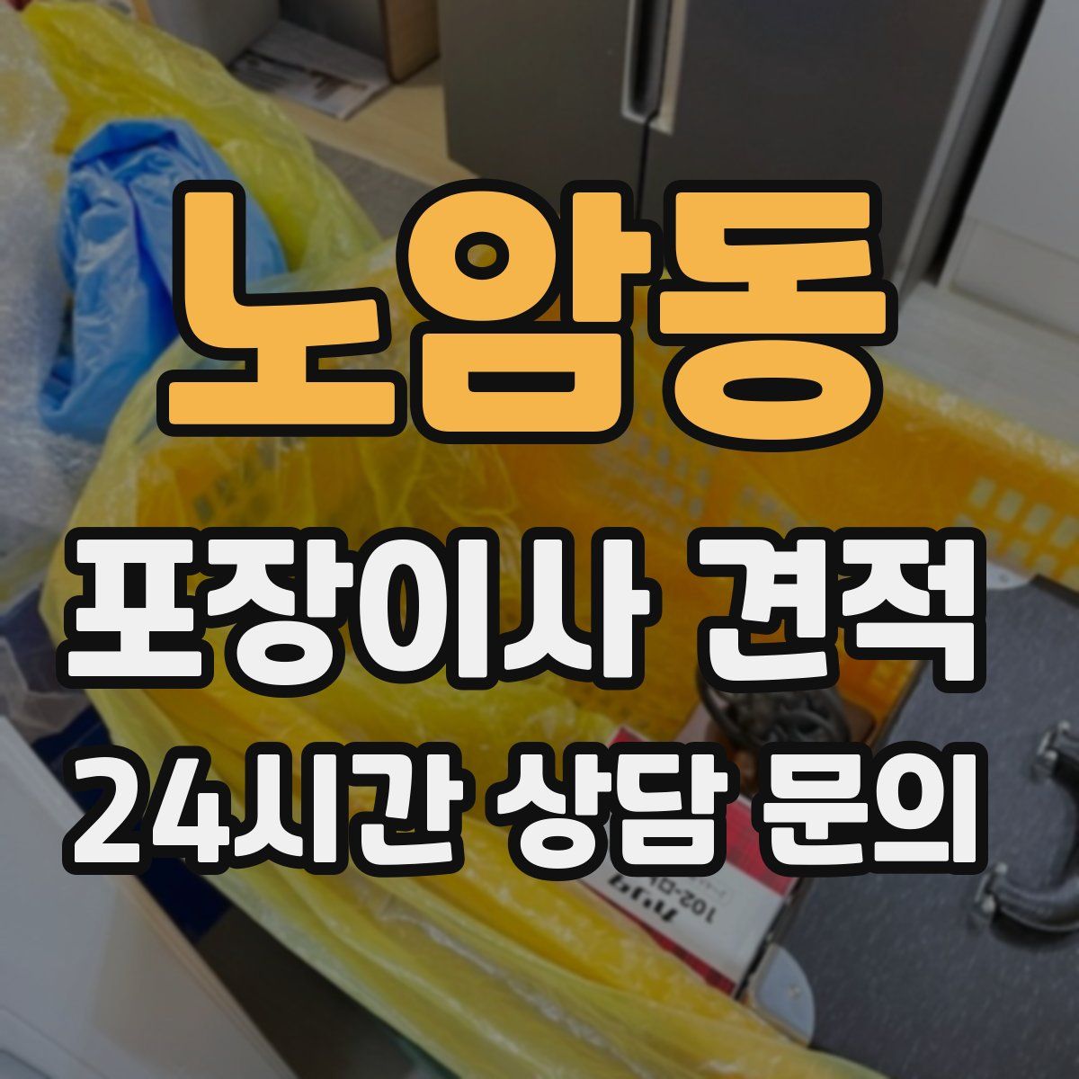 노암동 포장이사 견적