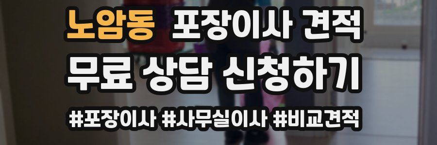 노암동 포장이사 견적