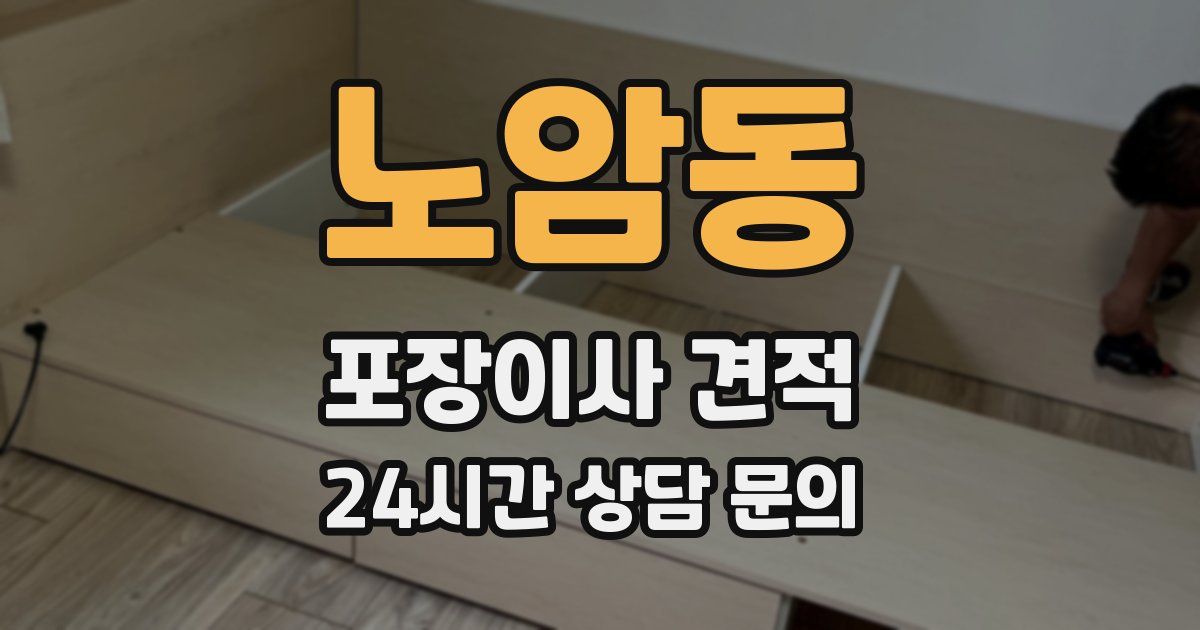 노암동 포장이사 견적