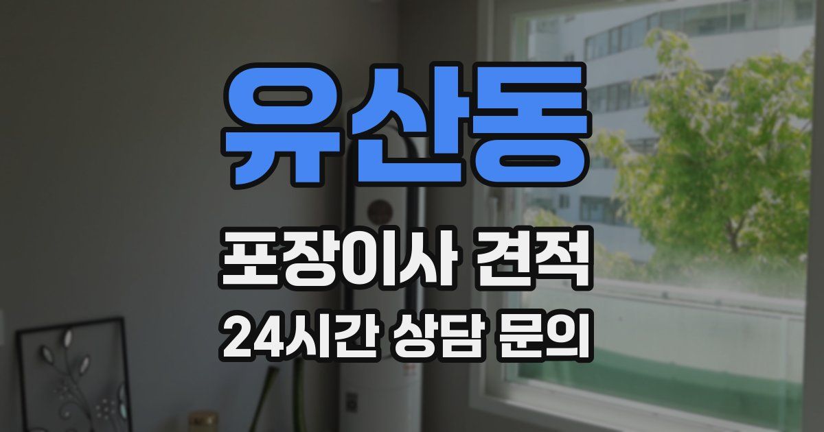 유산동 포장이사 견적