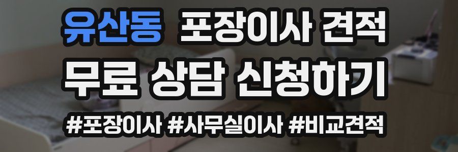 유산동 포장이사 견적