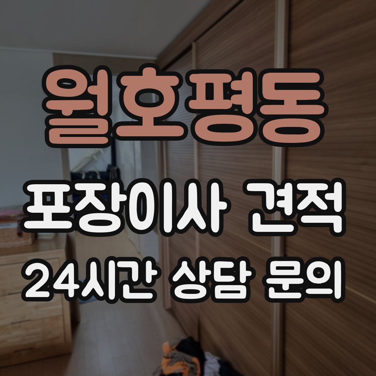 월호평동 포장이사 견적