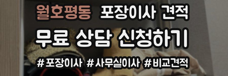 월호평동 포장이사 견적