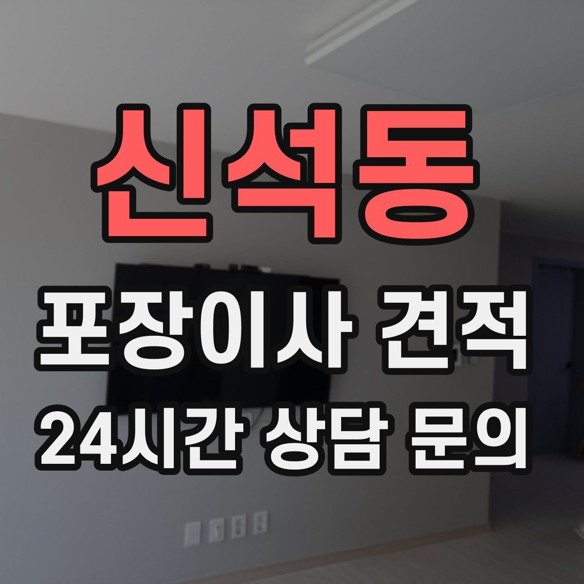 신석동 포장이사 견적