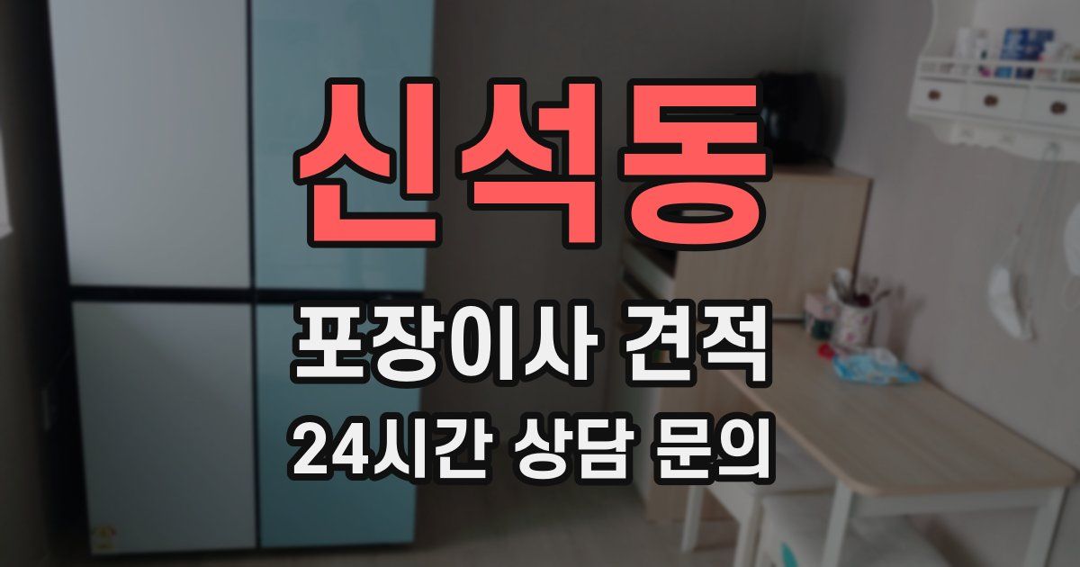 신석동 포장이사 견적