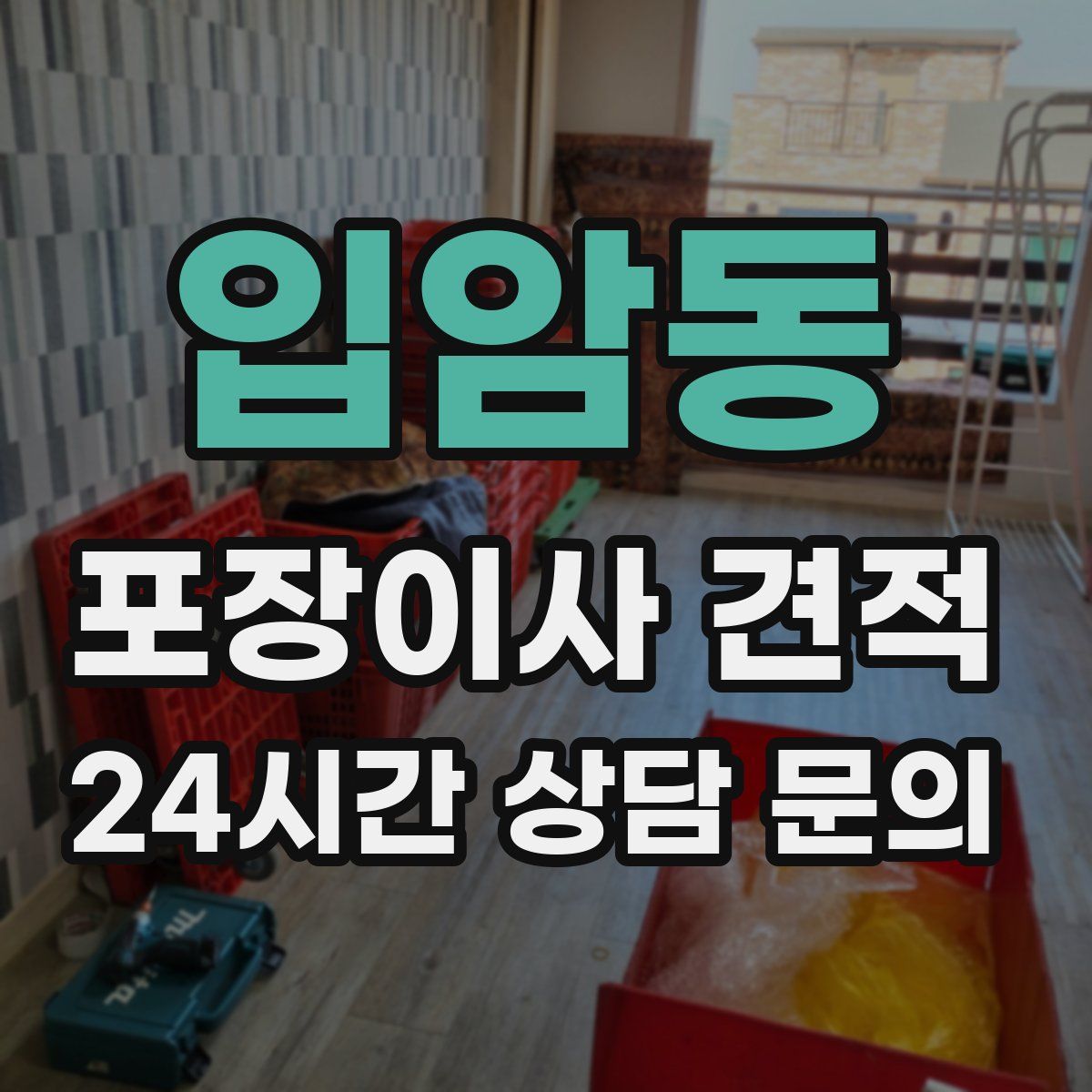 입암동 포장이사 견적