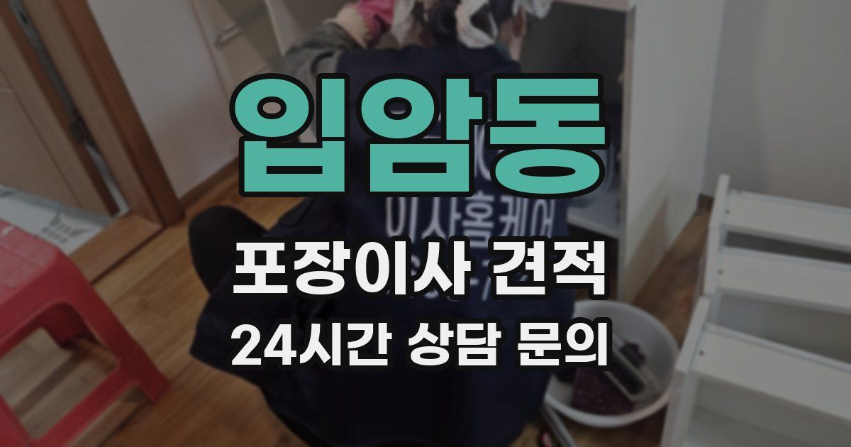 입암동 포장이사 견적