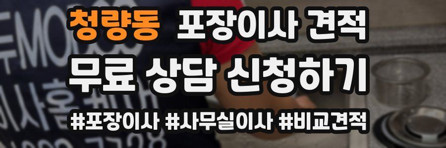 청량동 포장이사 견적