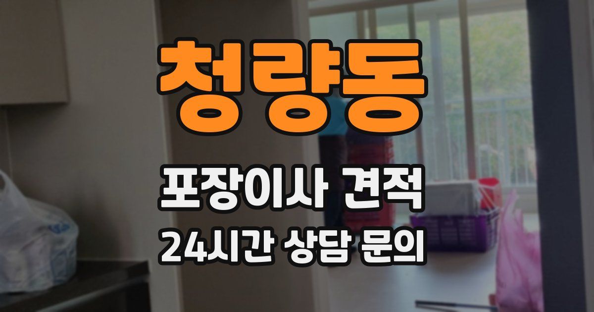 청량동 포장이사 견적
