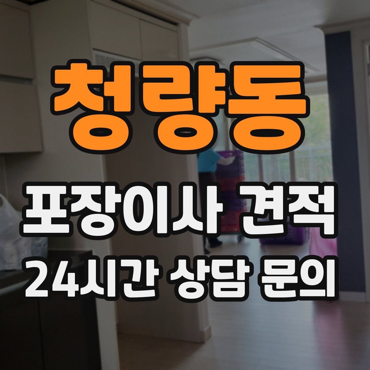 청량동 포장이사 견적