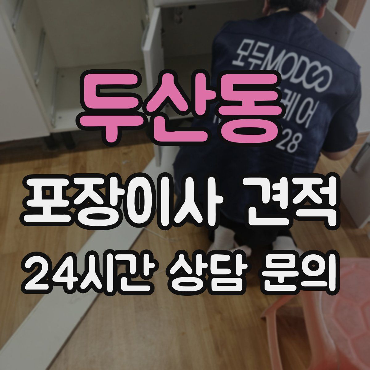 두산동 포장이사 견적