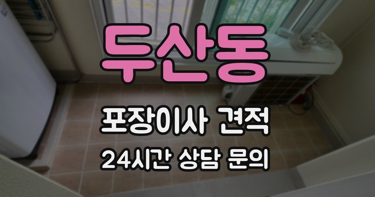 두산동 포장이사 견적