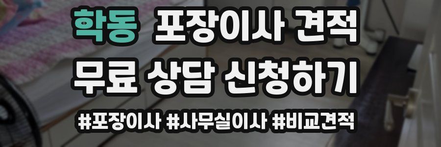 학동 포장이사 견적