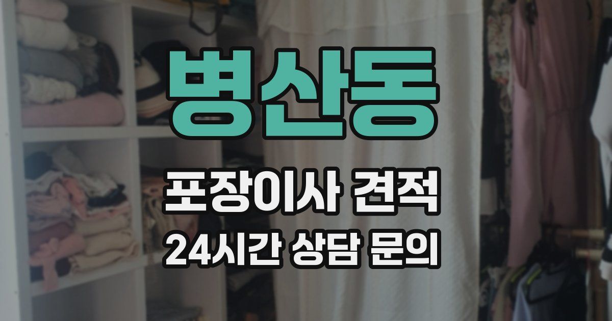 병산동 포장이사 견적