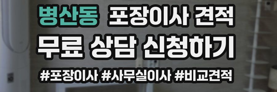 병산동 포장이사 견적