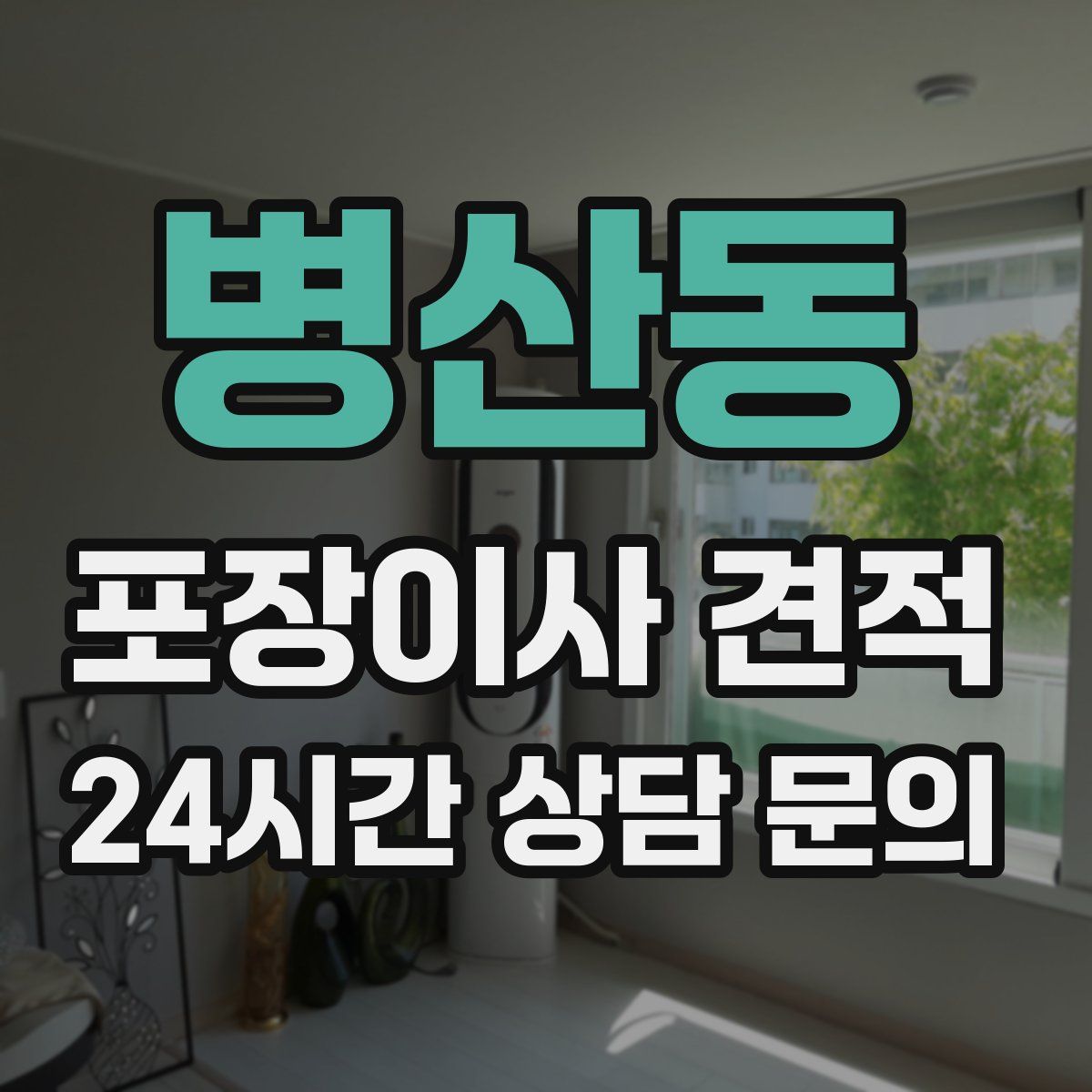 병산동 포장이사 견적