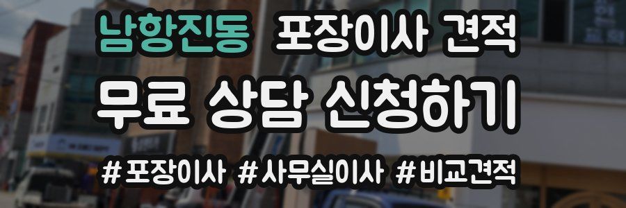 남항진동 포장이사 견적