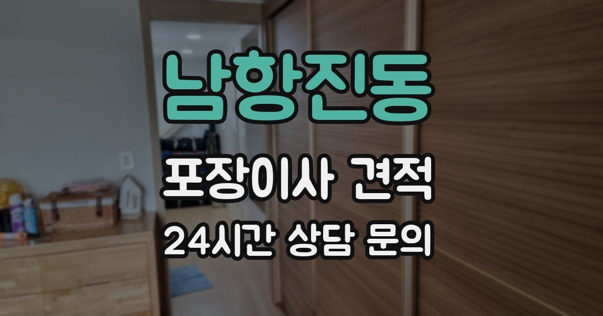 남항진동 포장이사 견적