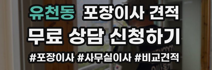 유천동 포장이사 견적