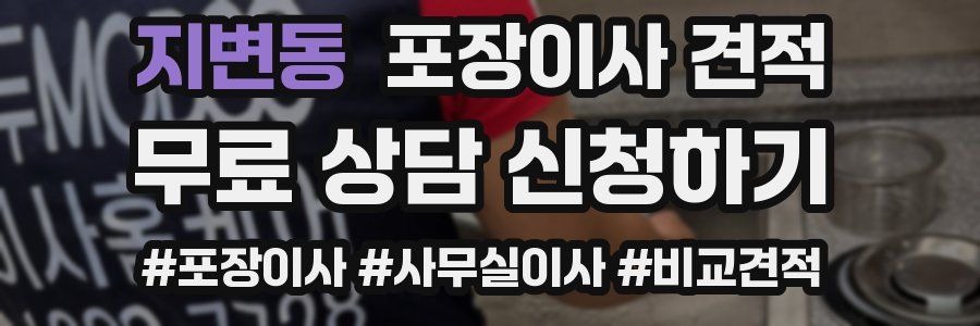 지변동 포장이사 견적