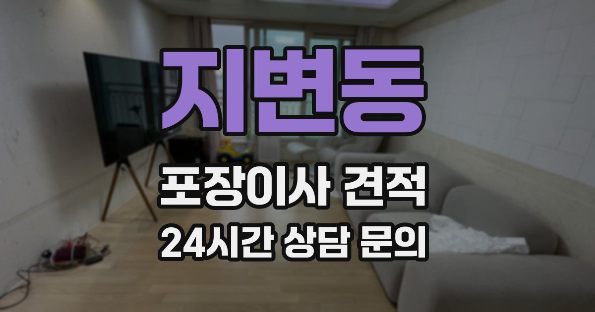 지변동 포장이사 견적