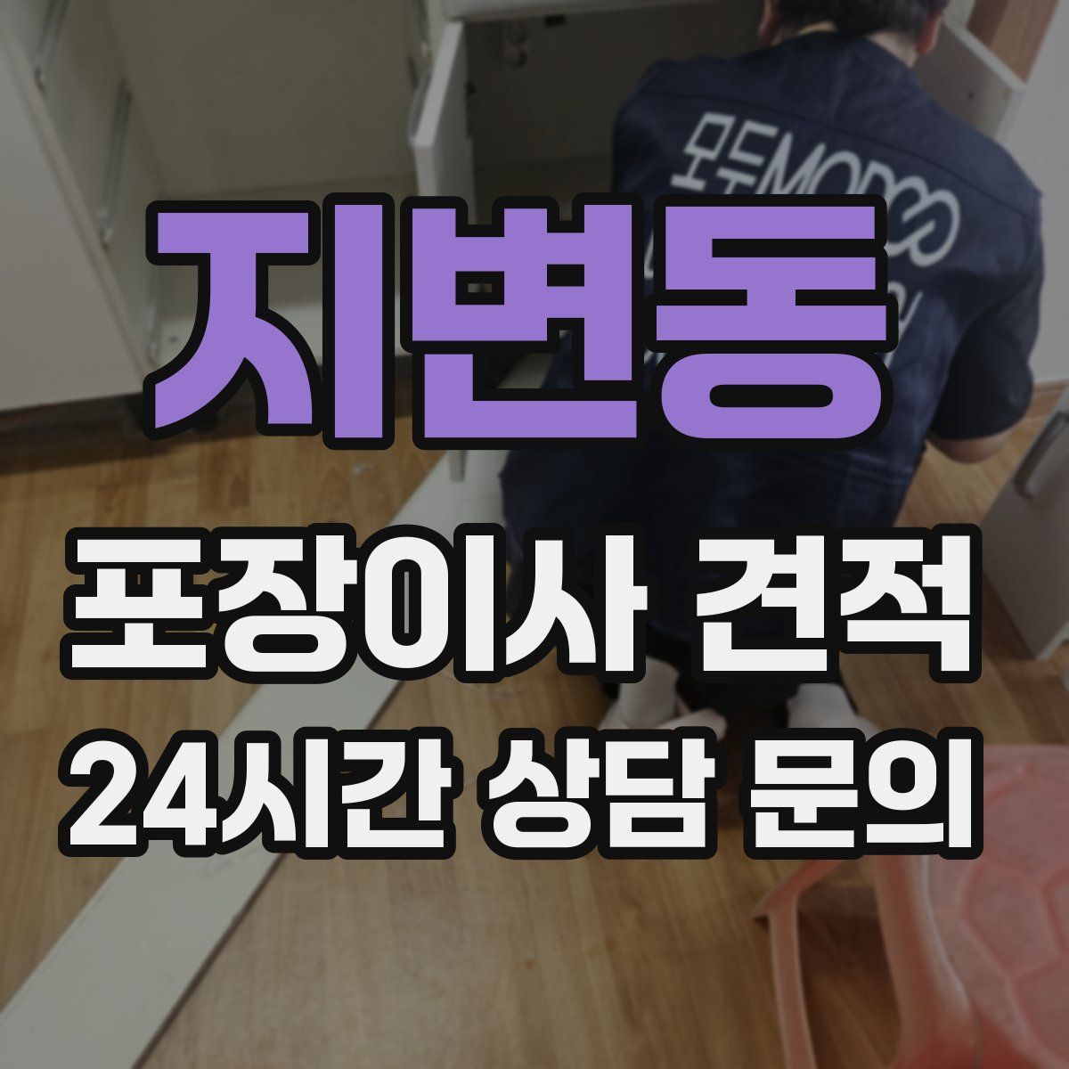 지변동 포장이사 견적