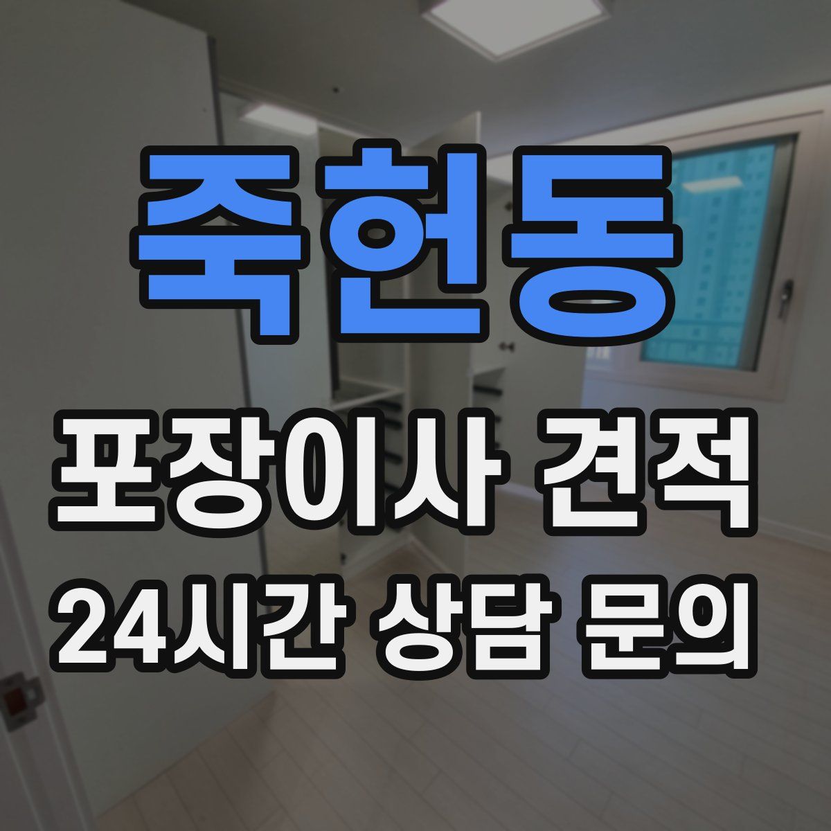 죽헌동 포장이사 견적
