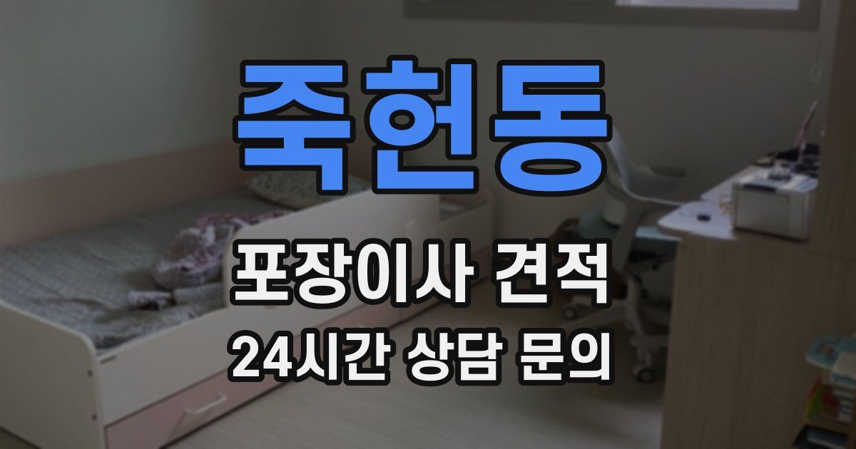 죽헌동 포장이사 견적