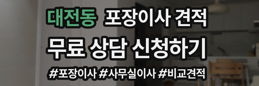 대전동 포장이사 견적