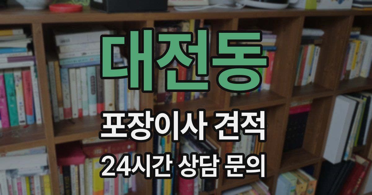 대전동 포장이사 견적