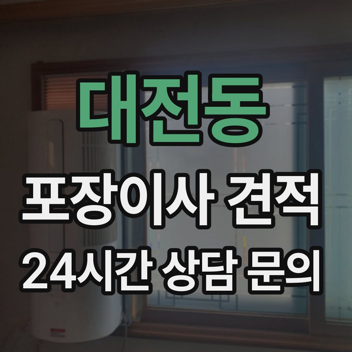 대전동 포장이사 견적