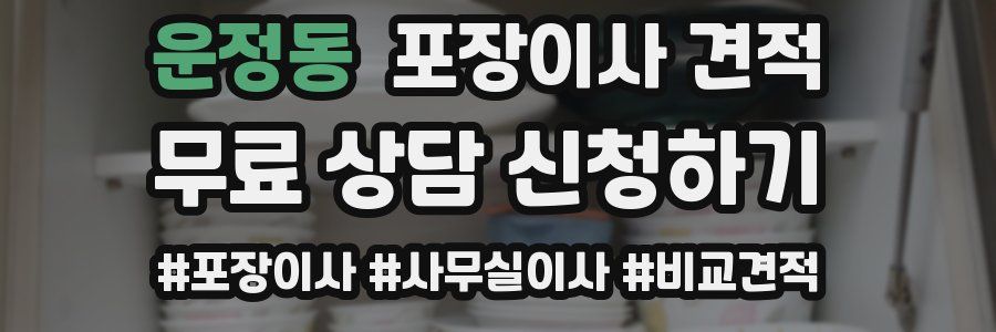 운정동 포장이사 견적