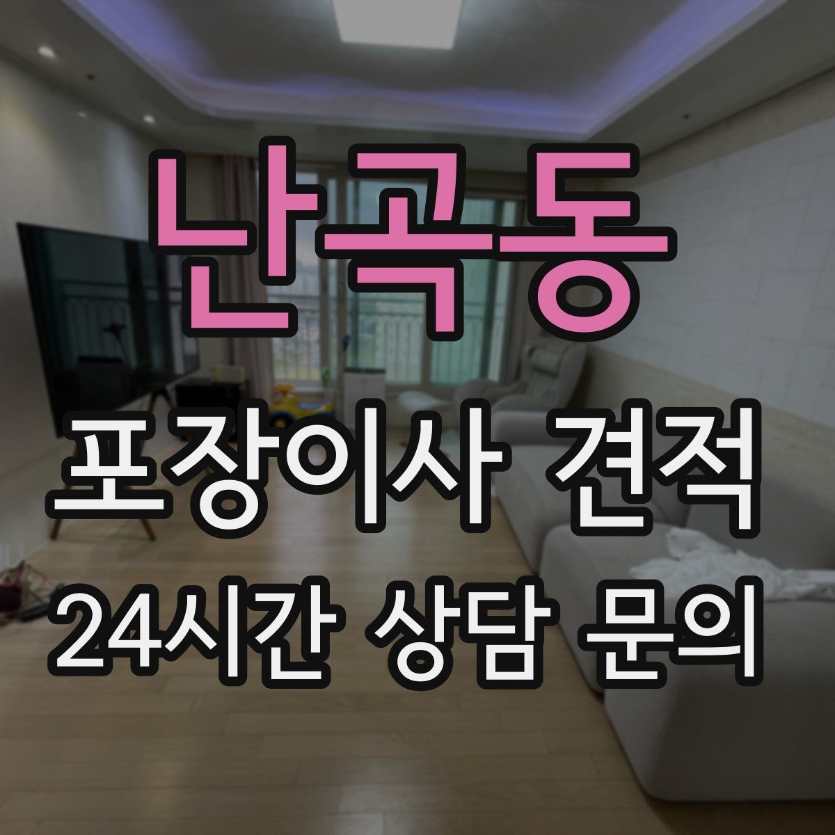 난곡동 포장이사 견적