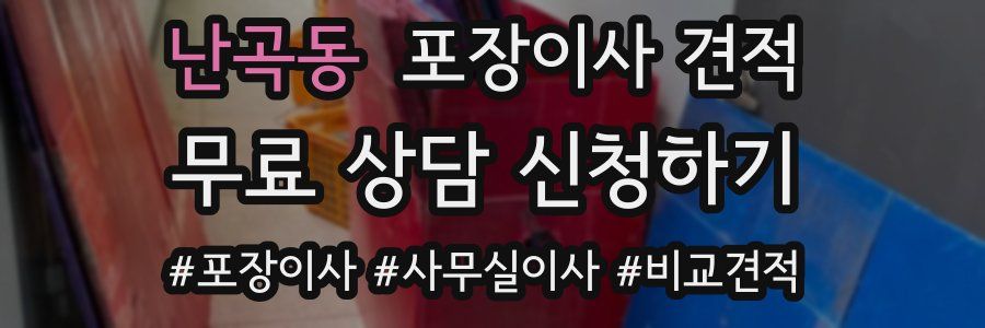 난곡동 포장이사 견적