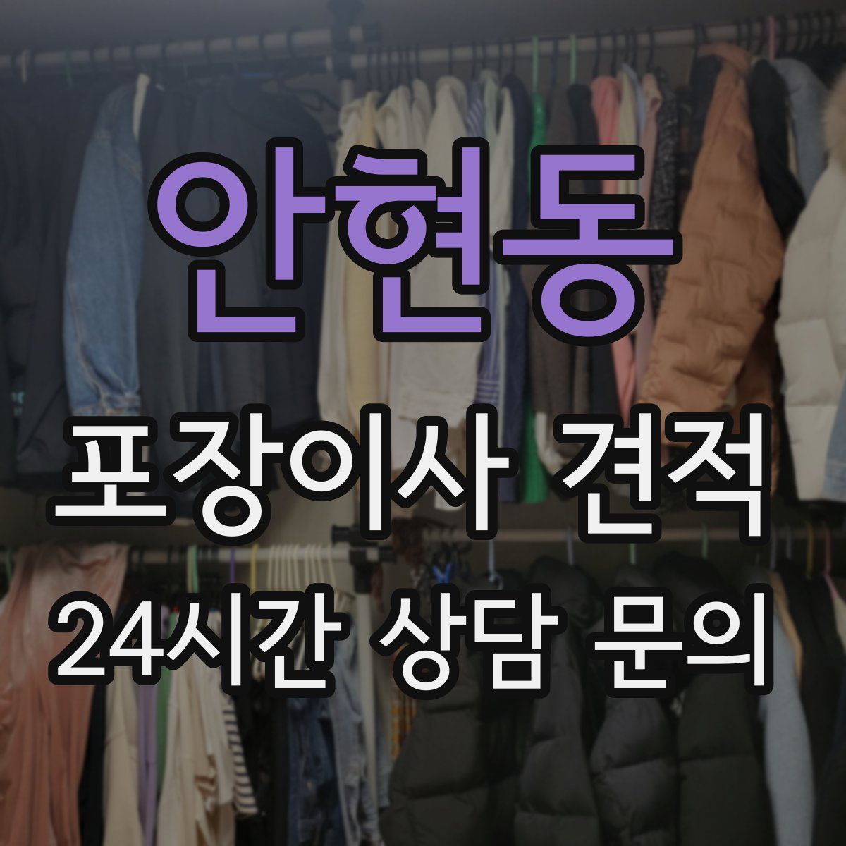 안현동 포장이사 견적