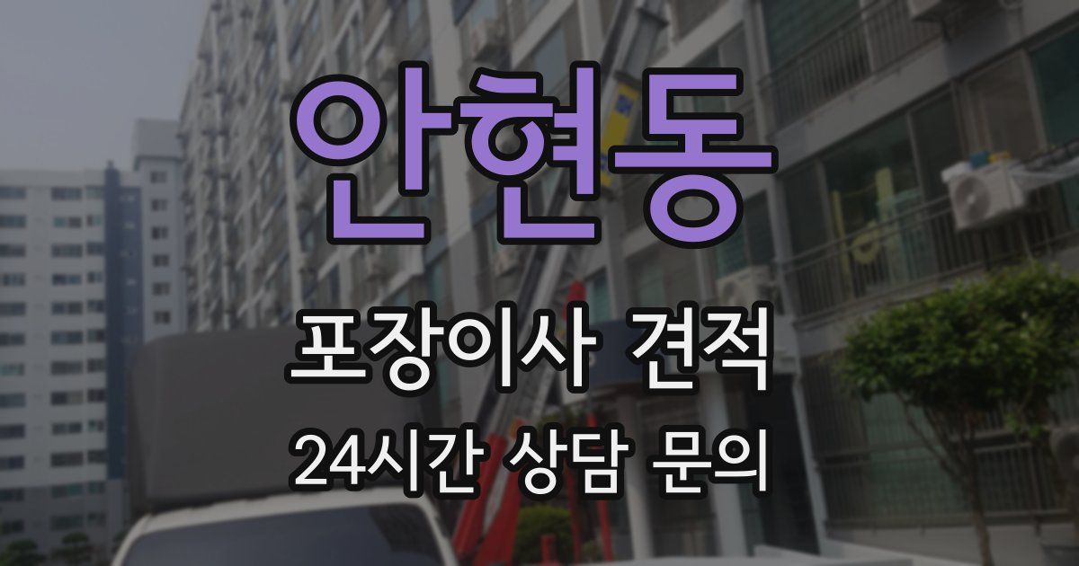 안현동 포장이사 견적