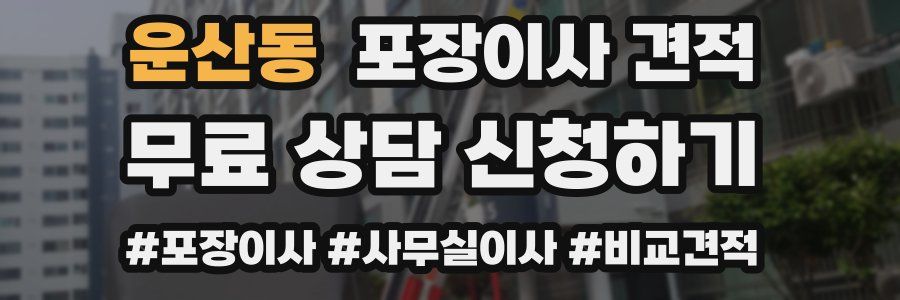 운산동 포장이사 견적