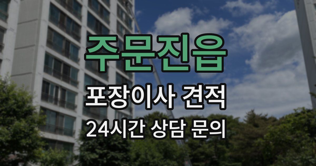 주문진읍 포장이사 견적