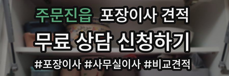 주문진읍 포장이사 견적