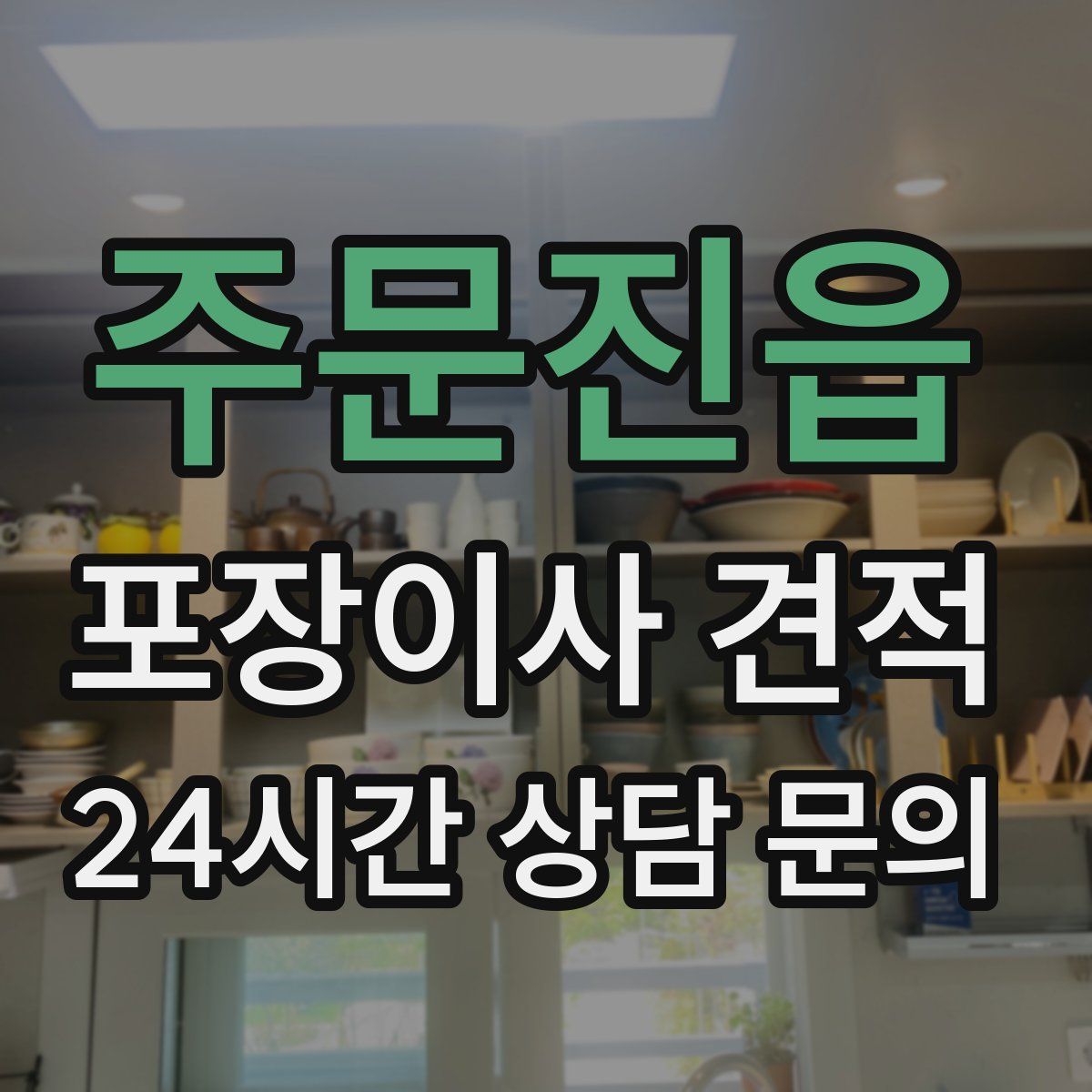 주문진읍 포장이사 견적